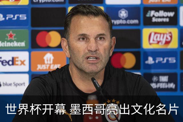 世界杯开幕 墨西哥亮出文化名片