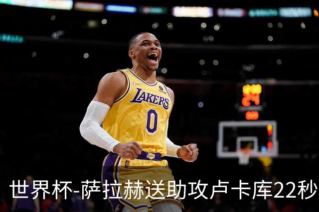 世界杯-萨拉赫送助攻卢卡库22秒造乌龙 比利时1-1埃及