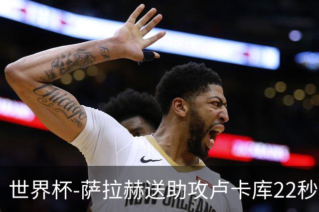 世界杯-萨拉赫送助攻卢卡库22秒造乌龙 比利时1-1埃及