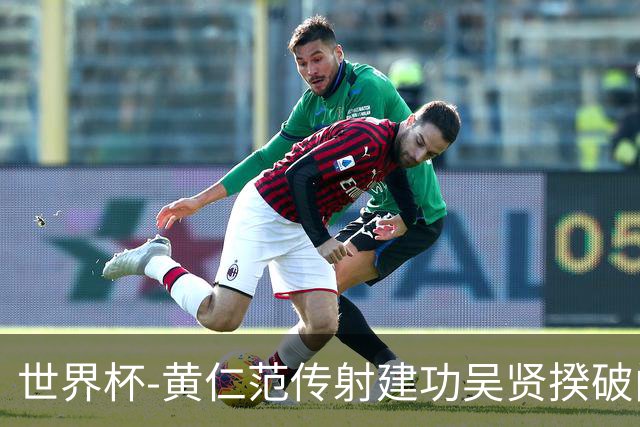 世界杯-黄仁范传射建功吴贤揆破门 韩国2-1逆转捷克迎开门红
