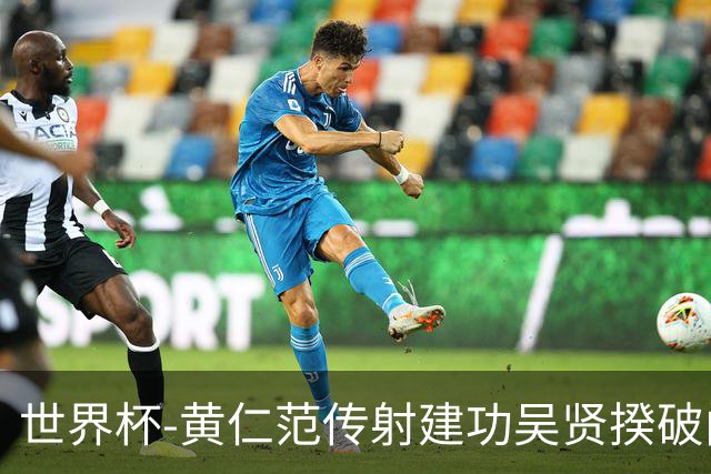 世界杯-黄仁范传射建功吴贤揆破门 韩国2-1逆转捷克迎开门红