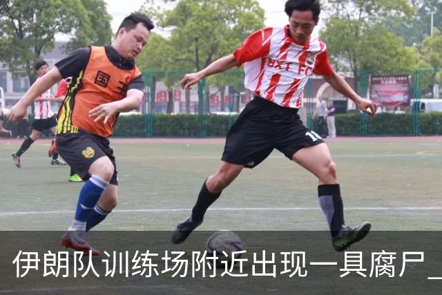 伊朗队训练场附近出现一具腐尸 藏在车辆后备箱+黑袋包裹