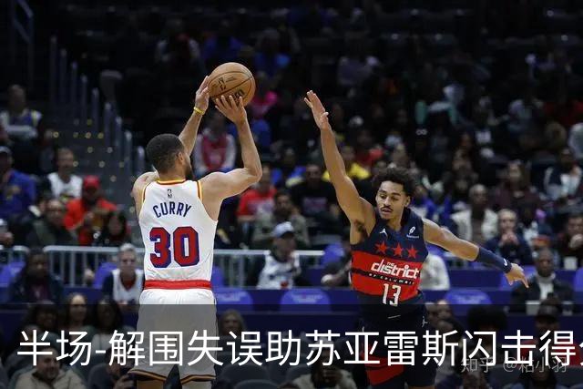 半场-解围失误助苏亚雷斯闪击得分 广州暂0-1泰港