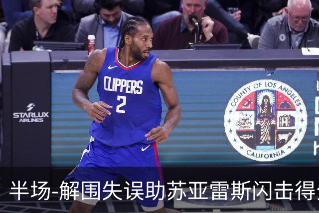 半场-解围失误助苏亚雷斯闪击得分 广州暂0-1泰港