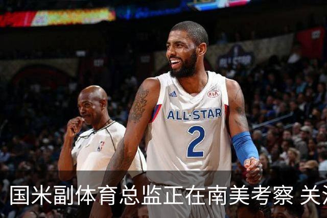 国米副体育总监正在南美考察 关注这4名球员
