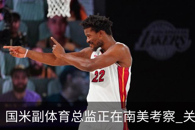 国米副体育总监正在南美考察 关注这4名球员