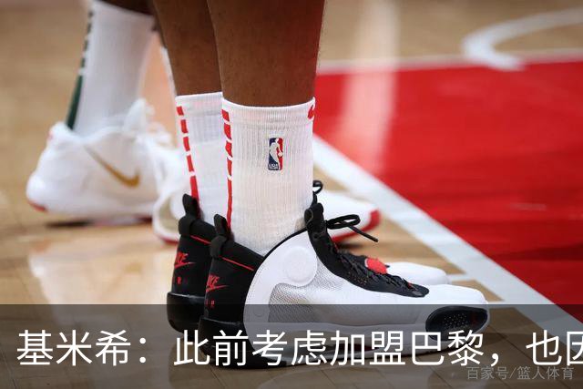 基米希：此前考虑加盟巴黎，也因想带他们队史首次夺得欧冠