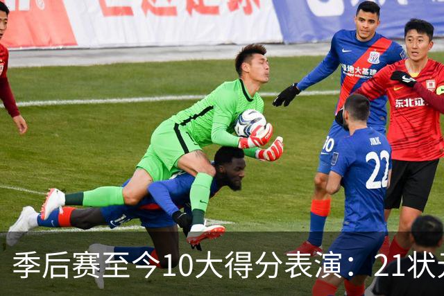 季后赛至今10大得分表演：21状元占3席 外星人41+24 米球半场39分