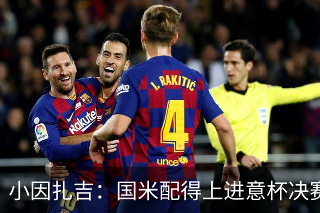 小因扎吉：国米配得上进意杯决赛 意甲也要获佳绩
