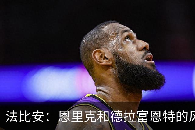 法比安：恩里克和德拉富恩特的风格相似 我希望回到贝蒂斯退役