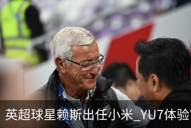 英超球星赖斯出任小米 YU7体验官