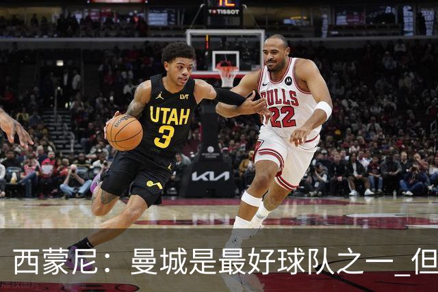 西蒙尼：曼城是最好球队之一 但我们能与他们比拼