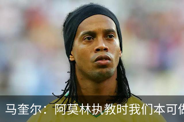 马奎尔：阿莫林执教时我们本可做得更好 要踢欧冠球队需扩充阵容