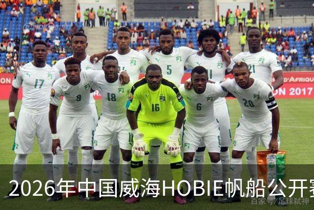 2026年中国威海HOBIE帆船公开赛暨HOBIE16亚洲锦标赛举行