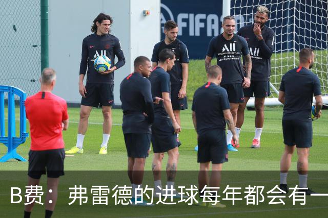 B费：弗雷德的进球每年都会有一次 他配得上赞美