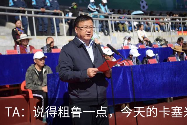 TA：说得粗鲁一点，今天的卡塞米罗看起来已准备好去迈阿密国际了
